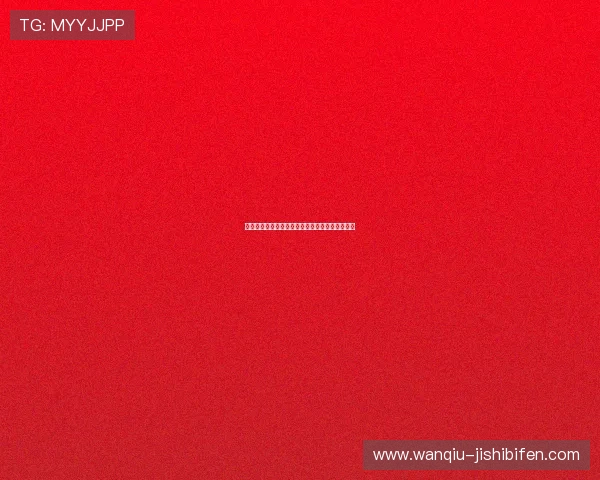 开云玩球走地技巧避坑指南彩票数字高频玩法防骗