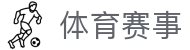 玩球即时比分直播|足球篮球比分查询、赛程动态与数据走势